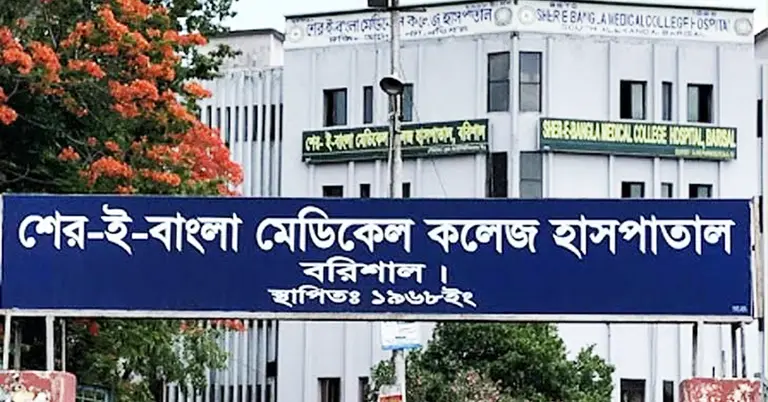 বরিশাল শের-ই বাংলা মেডিকেল কলেজ হাসপাতাল